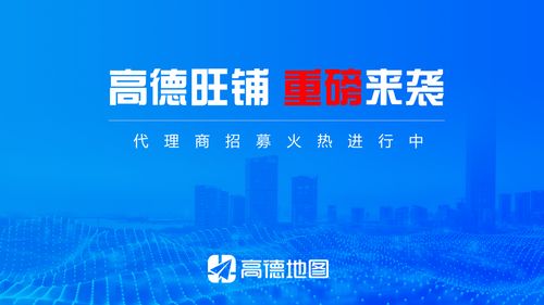 攜手高德旺鋪，共贏財富未來——全國代理商火熱招募中